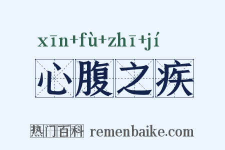 心腹之疾是什么意思的图片